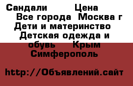 Сандали Ecco › Цена ­ 2 000 - Все города, Москва г. Дети и материнство » Детская одежда и обувь   . Крым,Симферополь